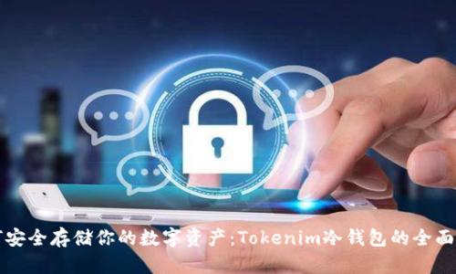 如何安全存储你的数字资产：Tokenim冷钱包的全面解析