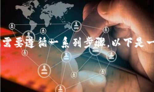 为了将Tokenim转移到欧易（OKEx）交易所，我们需要遵循一系列步骤。以下是一个关于如何将Tokenim转移到欧易的详细指南。

如何将Tokenim转移到欧易（OKEx）交易所