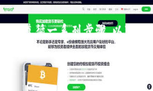 为了将Tokenim转移到欧易（OKEx）交易所，我们需要遵循一系列步骤。以下是一个关于如何将Tokenim转移到欧易的详细指南。

如何将Tokenim转移到欧易（OKEx）交易所