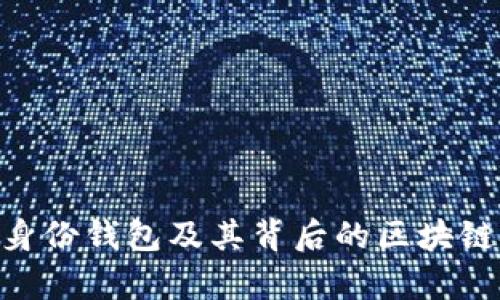 Tokenim身份钱包及其背后的区块链技术解析