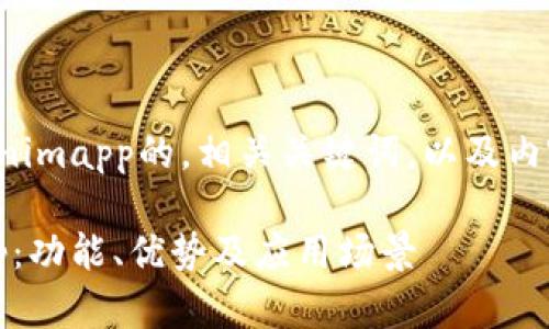 以下是一个关于Tokenimapp的，相关关键词，以及内容大纲和问题的提纲。

全面解析Tokenimapp：功能、优势及应用场景