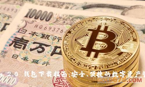Tokenim 2.0 钱包下载指南：安全、便捷的数字资产管理方案