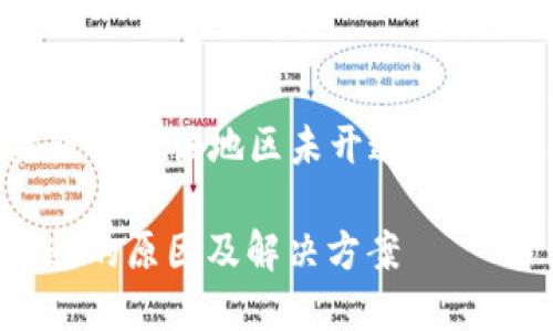 以下是针对“tokenim苹果版提示该地区未开通”的内容编写的结构和详细说明。

Tokenim苹果版：地区未开通的原因及解决方案