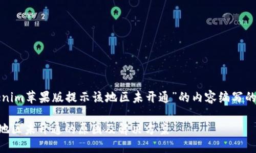 以下是针对“tokenim苹果版提示该地区未开通”的内容编写的结构和详细说明。

Tokenim苹果版：地区未开通的原因及解决方案