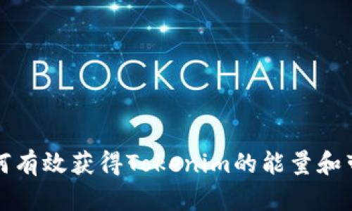 如何有效获得Tokenim的能量和带宽