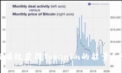 如何有效获得Tokenim的能量和带宽