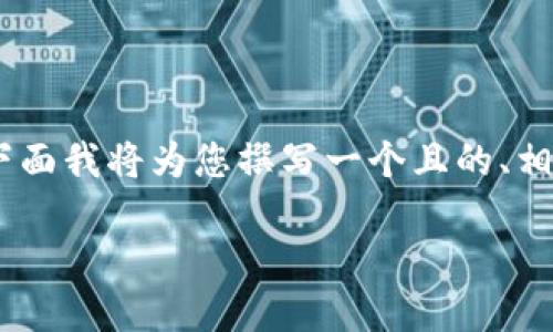 关于“tokenim提现待确认”这一主题，下面我将为您撰写一个且的、相关关键词、内容大纲以及详细问题解析。

如何处理Tokenim提现待确认的问题？