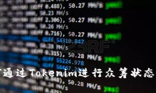 如何通过Tokenim进行众筹状态管理