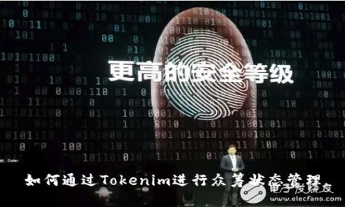 如何通过Tokenim进行众筹状态管理