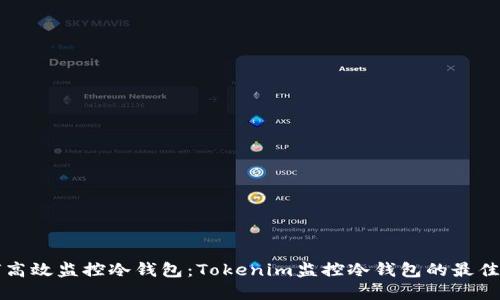 如何高效监控冷钱包：Tokenim监控冷钱包的最佳实践