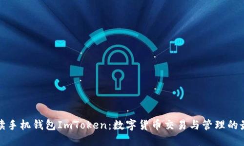 全面解读手机钱包ImToken：数字货币交易与管理的最佳选择