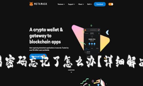 Tokenim交易密码忘记了怎么办？详细解决方案与技巧