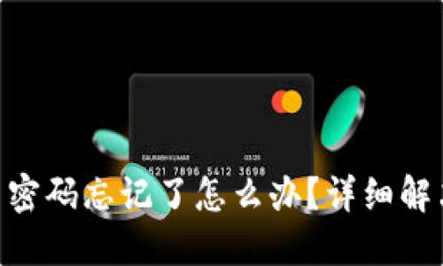 Tokenim交易密码忘记了怎么办？详细解决方案与技巧