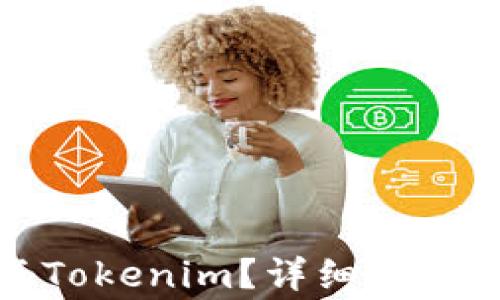 
如何下载企业版Tokenim？详细指南与常见问题解答