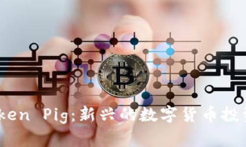 ### ImToken Pig：新兴的数字货币投资者必备应用