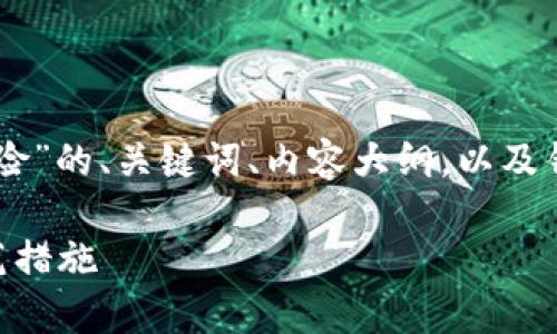 以下是关于“tokenim截屏风险”的、关键词、内容大纲，以及针对6个相关问题的详细介绍。

Tokenim截屏风险分析及防范措施