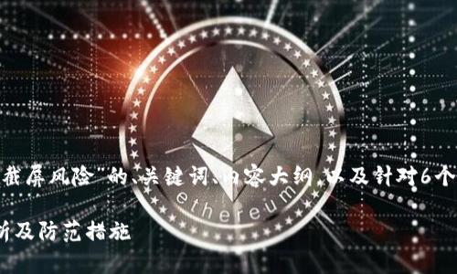 以下是关于“tokenim截屏风险”的、关键词、内容大纲，以及针对6个相关问题的详细介绍。

Tokenim截屏风险分析及防范措施