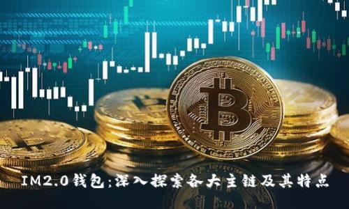 IM2.0钱包：深入探索各大主链及其特点