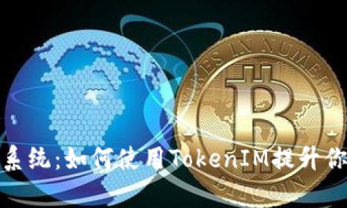 泰奇猫积分系统：如何使用TokenIM提升你的用户体验