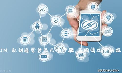 在保护你的数字资产的时候，私钥是非常重要的。找到你的 TokenIM 私钥通常涉及几个步骤，不同情况下的操作可能会有所不同。下面是一个且适合  的，以及相关要求的内容。

TokenIM 私钥找寻指南：如何安全地获取和管理你的私钥