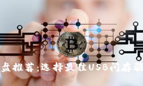 Tokenim U盘推荐：选择最佳USB闪存驱动器的指南