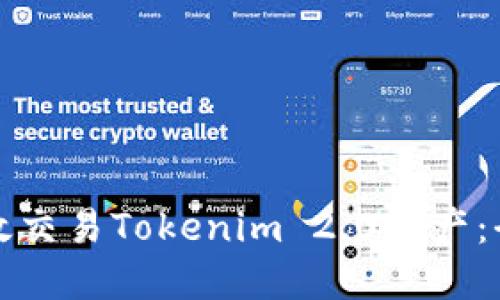 如何高效交易Tokenim 2.0资产：全面指南