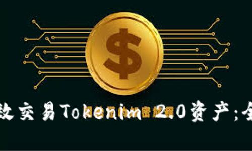 如何高效交易Tokenim 2.0资产：全面指南