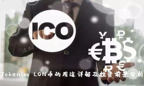 Tokenim LON币的用途详解及投资前景分析
