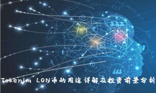Tokenim LON币的用途详解及投资前景分析