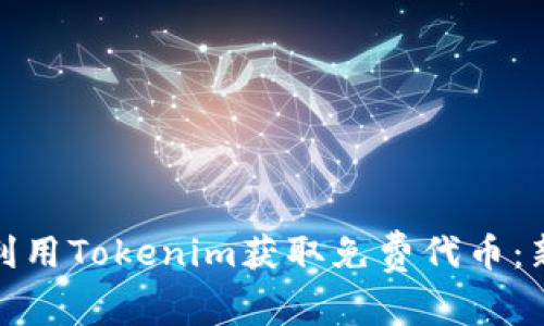 : 如何利用Tokenim获取免费代币：新手指南