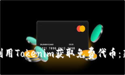 : 如何利用Tokenim获取免费代币：新手指南