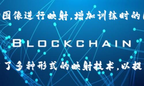im2.0 是一个 AI 模型，主要用于图像处理和生成任务。关于“映射”的概念，可以指多种含义，但在图像处理领域，通常是指将输入图像中的特征映射到一个不同的空间，例如从一个特征空间映射到另一个特征空间。

### 关于 im2.0 是否会做映射的探讨

1. **特征映射**: im2.0 可能会在其工作流程中涉及特征映射。特征映射是深度学习模型处理图像输入时的一种方式，通常包含将高维图像数据转换为更简化的特征表示。这是通过卷积层、池化层等方法实现的。

2. **样式映射**: im2.0 可能利用风格迁移技术，将一幅图像的风格应用到另一幅图像上。这涉及将源图像的特征映射到目标图像中，从而实现视觉效果的转换。

3. **空间映射**: 在生成对抗网络（GANs）等模型中，im2.0 可以将潜在空间中的向量映射到图像空间中。这种映射允许该模型生成从未见过的新图像。

4. **数据映射**: 在数据增强过程中，im2.0 可能会通过不同的变换（如旋转、缩放等）来对图像进行映射，增加训练时的图像多样性。

### 总结

总的来说，im2.0 作为一个图像处理模型，虽然不能简单地答复“会否做映射”，但其确实运用了多种形式的映射技术，以提高图像处理和生成的效果。如果您有更具体的问题或背景信息，我可以提供更详细的解答。