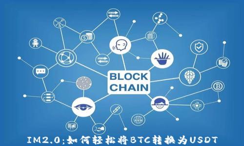 
IM2.0：如何轻松将BTC转换为USDT