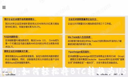 
IM2.0：如何轻松将BTC转换为USDT