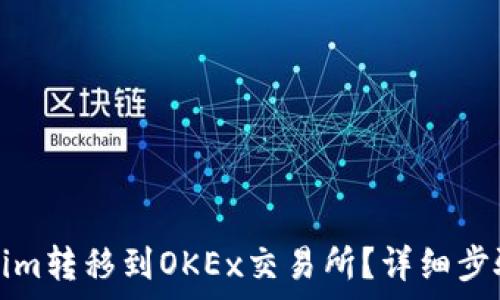   
如何将Tokenim转移到OKEx交易所？详细步骤与注意事项