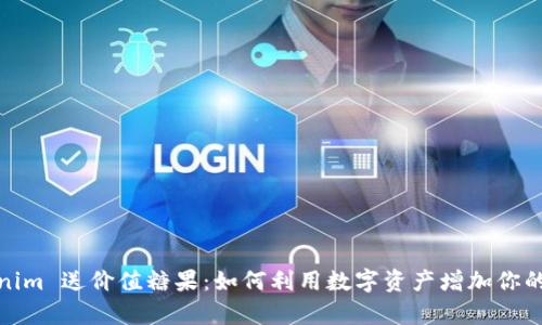 Tokenim 送价值糖果：如何利用数字资产增加你的财富