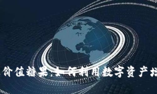 Tokenim 送价值糖果：如何利用数字资产增加你的财富