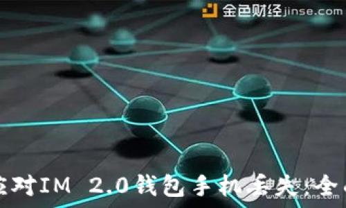   
如何应对IM 2.0钱包手机丢失：全面指南