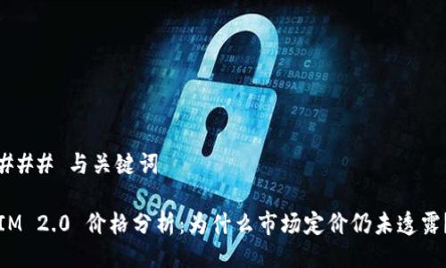### 与关键词

IM 2.0 价格分析：为什么市场定价仍未透露？