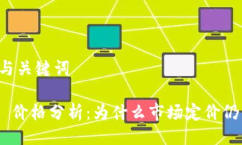 ### 与关键词

IM 2.0 价格分析：为什么市场定价仍未透露？