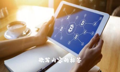 欲写内容的标签