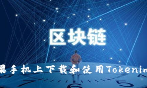 如何在苹果手机上下载和使用Tokenim 2.0钱包