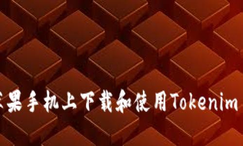 如何在苹果手机上下载和使用Tokenim 2.0钱包