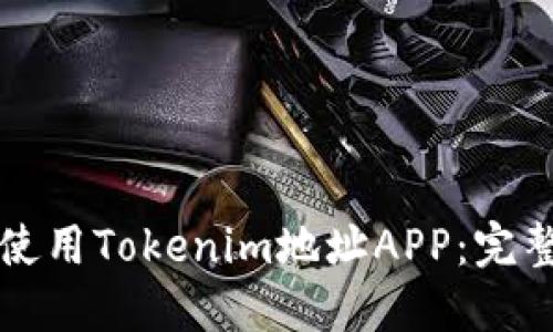 如何使用Tokenim地址APP：完整指南