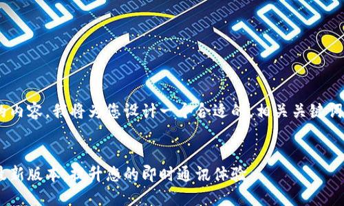 关于“im2.02.0下载”的内容，我将为您设计一个合适的，相关关键词，以及内容大纲和问题。


IM2.0下载：快速获取最新版本，提升您的即时通讯体验