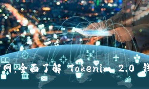 Tokenim 2.0 官网：全面了解 Tokenim 2.0 钱包的功能与优势