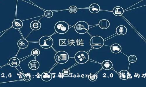 Tokenim 2.0 官网：全面了解 Tokenim 2.0 钱包的功能与优势