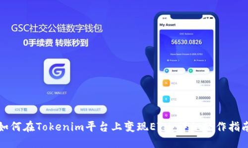 如何在Tokenim平台上变现ETH：详细操作指南