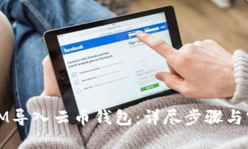 如何将IM导入云币钱包：详尽步骤与实用技巧