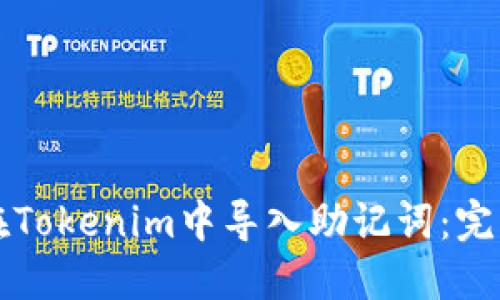 如何在Tokenim中导入助记词：完整指南